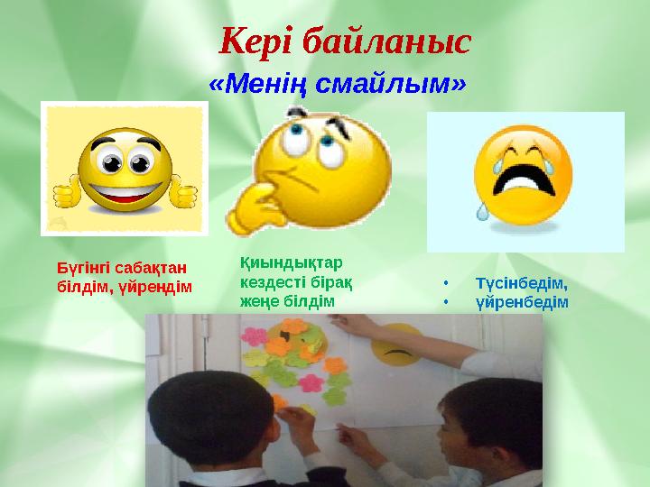 Кері байланыс «Менің смайлым» Бүгінгі сабақтан білдім, үйрендім Қиындықтар кездесті бірақ жеңе білдім •Түсінбедім, •үйренбе