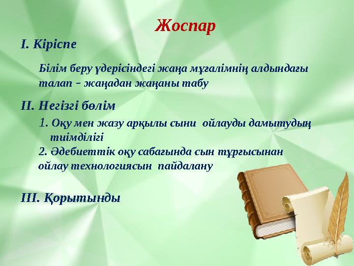 Жоспар І. Кіріспе Білім беру үдерісіндегі жаңа мұғалімнің алдындағы талап – жаңадан жаңаны табу ІІ. Негізгі бөлім 1. Оқу мен ж