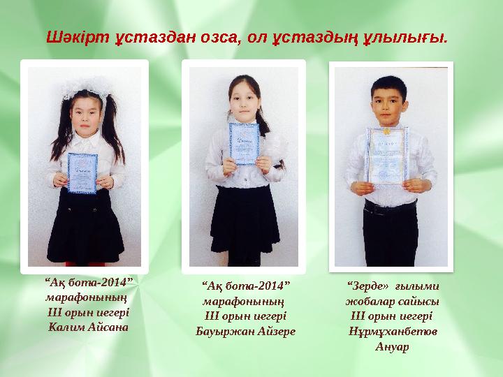 Шәкірт ұстаздан озса, ол ұстаздың ұлылығы. “Ақ бота-2014” марафонының ІІІ орын иегері Калим Айсана “Ақ бота-2014” марафон