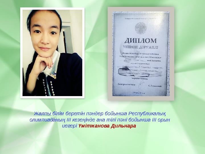 Жалпы білім беретін пәндер бойынша Республикалық олимпиаданың ІІІ кезеңінде ана тілі пәні бойынша ІІІ орын иегері Үмітжанова
