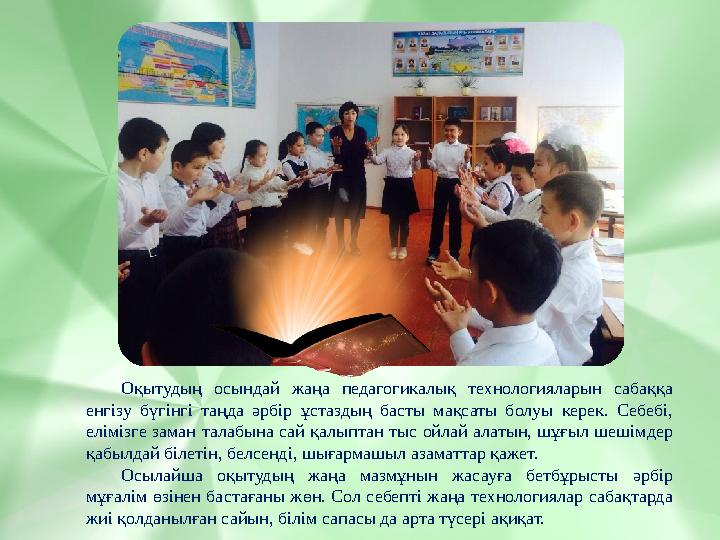 Оқытудың осындай жаңа педагогикалық технологияларын сабаққа енгізу бүгінгі таңда әрбір ұстаздың басты мақсаты болуы керек. Себе