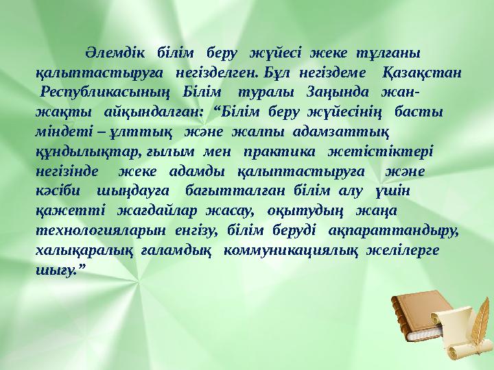 Әлемдік білім беру жүйесі жеке тұлғаны қалыптастыруға негізделген. Бұл негіздеме Қазақстан Республикасының
