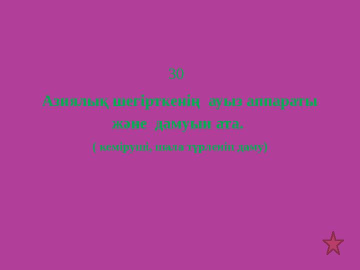 30 Азиялық шегірткенің ауыз аппараты және дамуын ата. ( кеміруші, шала түрленіп даму)