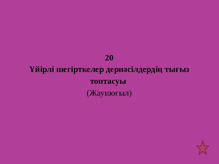 20 Үйірлі шегірткелер дернәсілдердің тығыз топтасуы (Жаушоғыл)