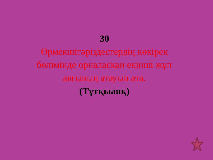 30 Өрмекшітәріздестердің көкірек бөлімінде орналасқан екінші жұп аяғының атауын ата. (Тұтқыаяқ)