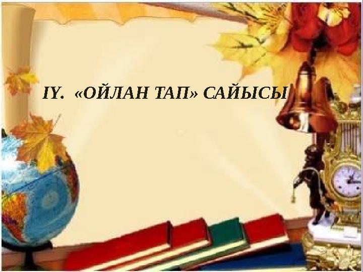 ІҮ. « ОЙЛАН ТАП » САЙЫСЫ