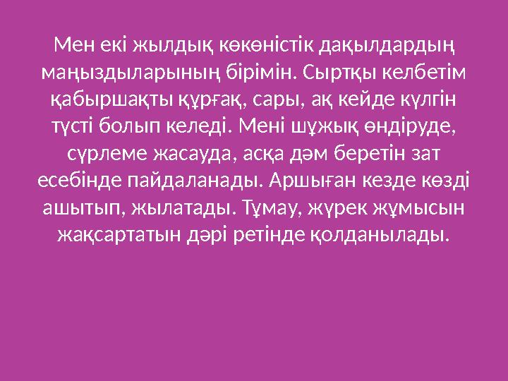 Мен екі жылдық көкөністік дақылдардың маңыздыларының бірімін. Сыртқы келбетім қабыршақты құрғақ, сары, ақ кейде күлгін түсті