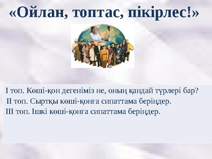 «Ойлан, топтас, пікірлес!» I топ. Көші-қон дегеніміз не, оның қандай түрлері бар? II топ. Сыртқы көші-қонға сипаттама беріңдер.