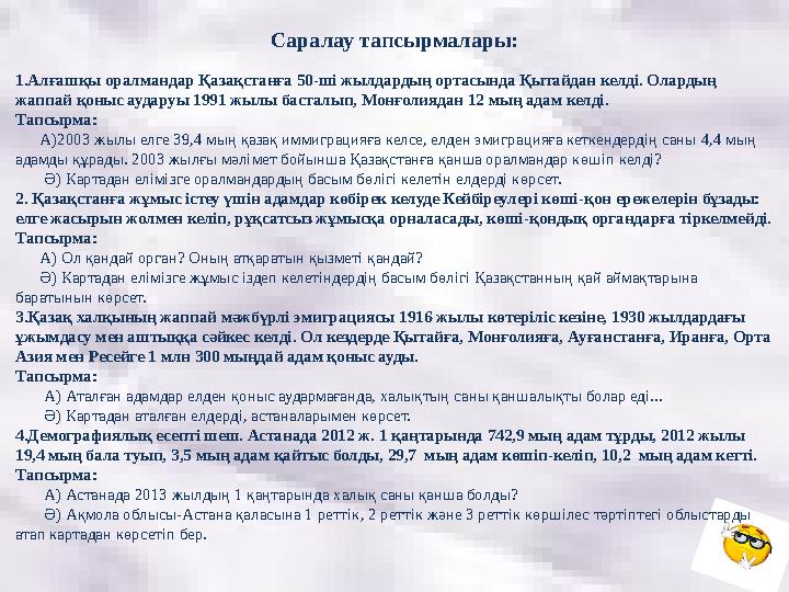 Саралау тапсырмалары: 1.Алғашқы оралмандар Қазақстанға 50- ш і жылдардың ортасында Қытайдан келді. Олардың жаппай қоныс аудар