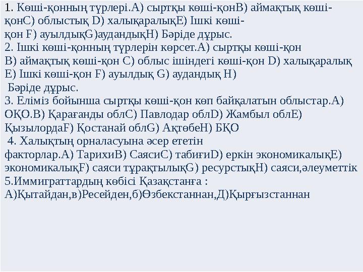 1. Көші-қонның түрлері.A) сыртқы көші-қонB) аймақтық көші- қонC) облыстық D) халықаралықE) Ішкі көші- қон F) ауылдықG)аудандық