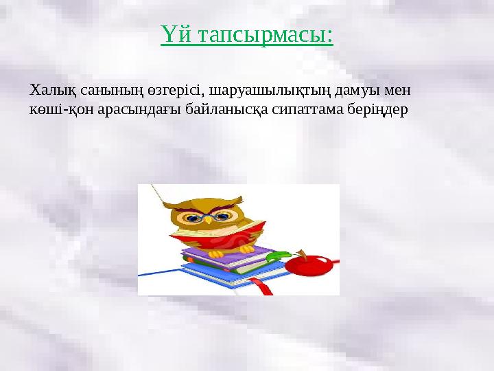 Үй тапсырмасы: Халық санының өзгерісі, шаруашылықтың дамуы мен көші-қон арасындағы байланысқа сипаттама беріңдер