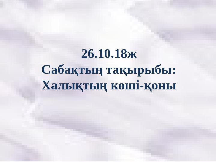 2 6 .10.1 8 ж Сабақтың тақырыбы: Халықтың көші-қоны