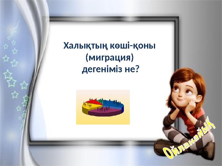 Халықтың көші-қоны (миграция) дегеніміз не?