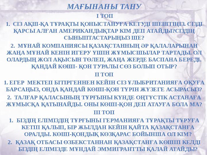 МАҒЫНАНЫ ТАНУ І ТОП 1. СІЗ АҚШ-ҚА ТҰРАҚТЫ ҚОНЫСТАНУҒА КЕТУДІ ШЕШТІҢІЗ. СІЗДІ ҚАРСЫ АЛҒАН АМЕРИКАНДЫҚТАР КІМ ДЕП АТАЙДЫ?СІЗДІ