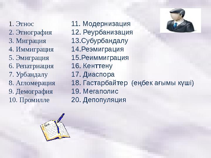 1 . Этнос 2. Этнография 3. Миграция 4. Иммиграция 5. Эмиграция 6. Репатриация 7. Урбандалу 8. Агломерация 9. Демография 10. Про