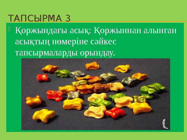 ТАПСЫРМА 3 Қоржындағы асық: Қоржыннан алынған асықтың нөмеріне сәйкес тапсырмаларды орындау.