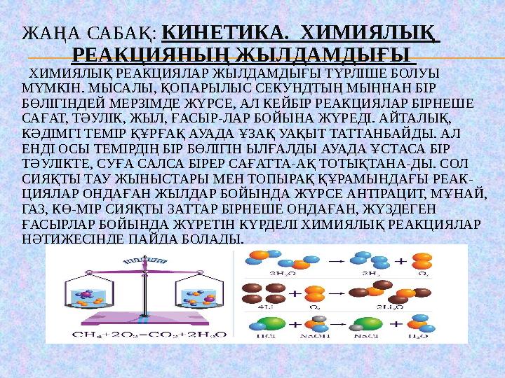 ЖАҢА САБАҚ: КИНЕТИКА. ХИМИЯЛЫҚ РЕАКЦИЯНЫҢ ЖЫЛДАМДЫҒЫ ХИМИЯЛЫҚ РЕАКЦИЯЛАР ЖЫЛДАМДЫҒЫ ТҮРЛІШЕ БОЛУЫ МҮМКІН. МЫСАЛЫ, ҚОПАРЫЛЫ