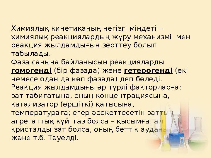 Химиялық кинетиканың негізгі міндеті – химиялық реакциялардың жүру механизмі мен реакция жылдамдығын зерттеу болып табылады.