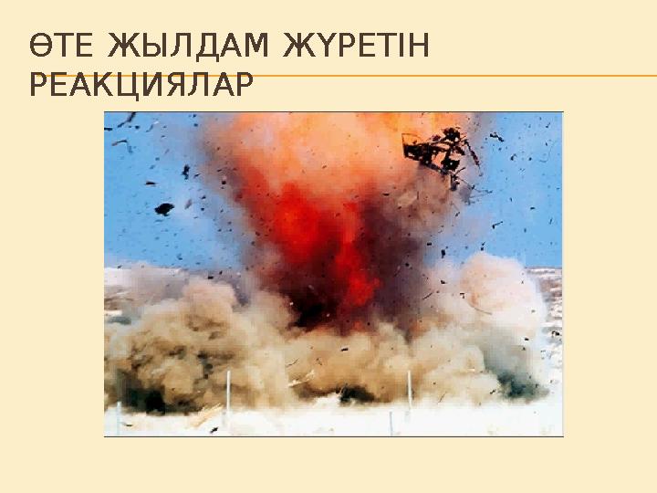 ӨТЕ ЖЫЛДАМ ЖҮРЕТІН РЕАКЦИЯЛАР