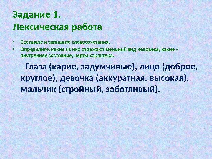 Задание 1. Лексическая работа • Составьте и запишите словосочетания. • Определите, какие из них отражают внешний вид человека, к