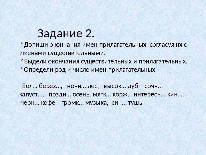 Задание 2. *Допиши окончания имен прилагательных, согласуя их с именами существительными. *Выдели окончания су