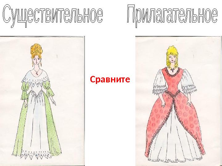 Сравните