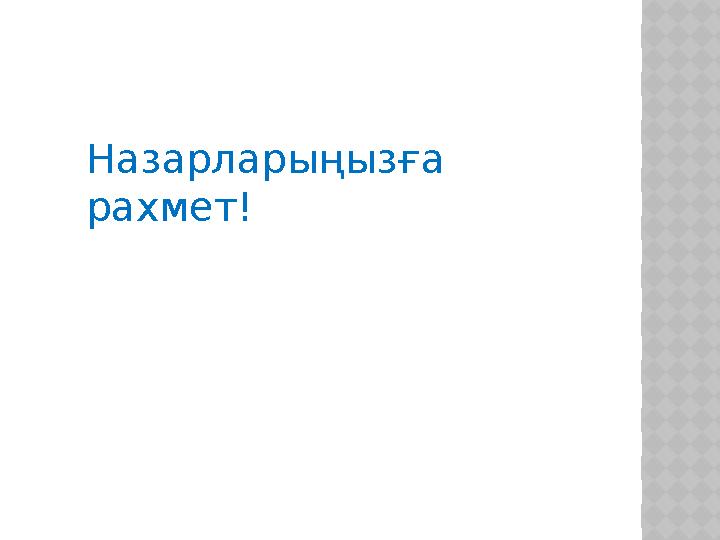 Назарларыңызға рахмет!