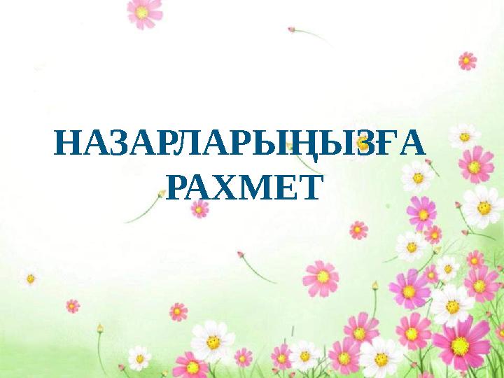 НАЗАРЛАРЫҢЫЗҒА РАХМЕТ