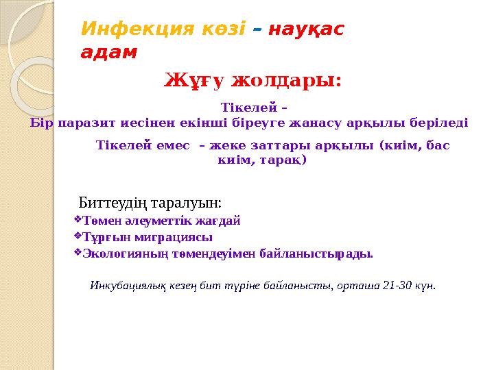 Инфекция көзі – науқас адам Жұғу жолдары: Тікелей – Бір паразит иесінен екінші біреуге жанасу арқылы беріледі Тік Инфекция көзі – науқас адам Жұғу жолдары: Тікелей – Бір паразит иесінен екінші біреуге жанасу арқылы беріледі Тік