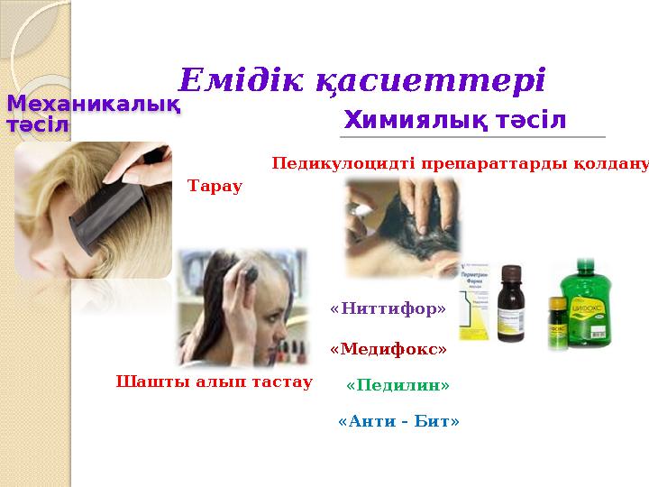 Механикалық тәсіл Емідік қасиеттеріХимиялық тәсіл Химиялық тәсіл Шашты алып тастау Тарау Педикулоцидті препараттарды қо Механикалық тәсіл Емідік қасиеттеріХимиялық тәсіл Химиялық тәсіл Шашты алып тастау Тарау Педикулоцидті препараттарды қо