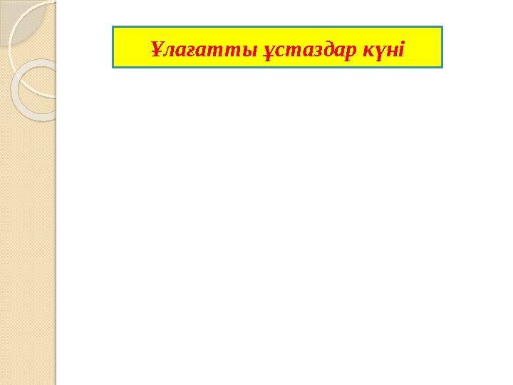 Ұлағатты ұстаздар күні Ұлағатты ұстаздар күні