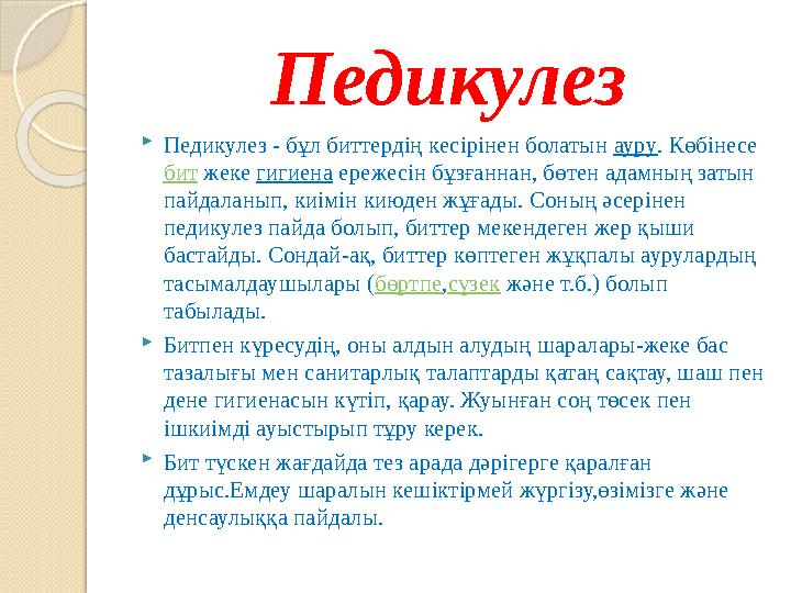 Педикулез Педикулез - бұл биттердің кесірінен болатын ауру. Көбінесе бит жеке гигиена ережесін бұзғаннан, бөтен адамның Педикулез Педикулез - бұл биттердің кесірінен болатын ауру. Көбінесе бит жеке гигиена ережесін бұзғаннан, бөтен адамның