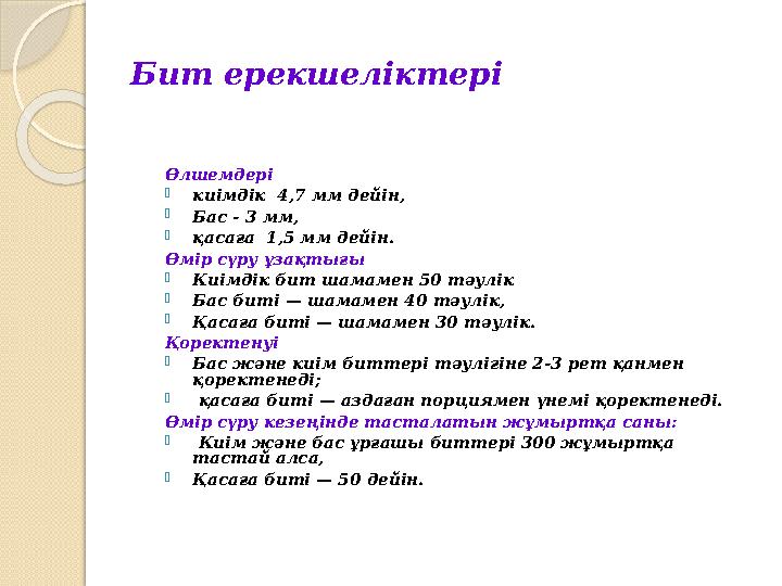 Бит ерекшеліктері Өлшемдері киімдік 4,7 мм дейін, Бас - 3 мм, қасаға 1,5 мм дейін. Өмір сүру ұзақтығы Киімдік бит Бит ерекшеліктері Өлшемдері киімдік 4,7 мм дейін, Бас - 3 мм, қасаға 1,5 мм дейін. Өмір сүру ұзақтығы Киімдік бит