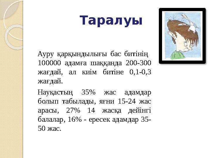 Таралуы Ауру қарқындылығы бас битінің 100000 адамға шаққанда 200-300 жағдай, ал киім битіне 0,1-0,3 жағдай. Науқастың Таралуы Ауру қарқындылығы бас битінің 100000 адамға шаққанда 200-300 жағдай, ал киім битіне 0,1-0,3 жағдай. Науқастың