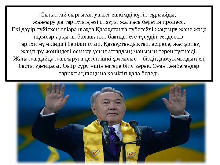 Сынаптай сырғыған уақыт ешкімді күтіп тұрмайды, жаңғыру да тарихтың өзі сияқты жалғаса беретін процесс. Екі дәуір түйіскен өліа