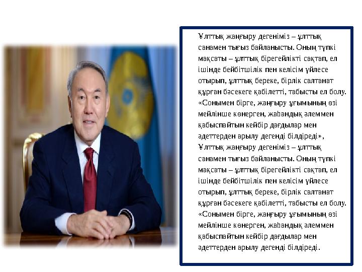 Ұлттық жаңғыру дегеніміз – ұлттық санамен тығыз байланысты. Оның түпкі мақсаты – ұлттық бірегейлікті сақтап, ел ішінде бейбіт