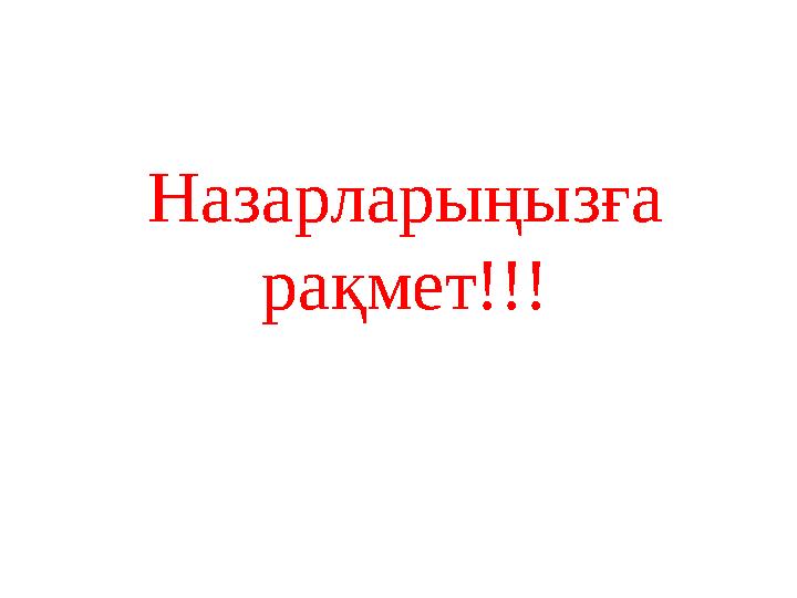 Назарларыңызға ра қ мет!!!