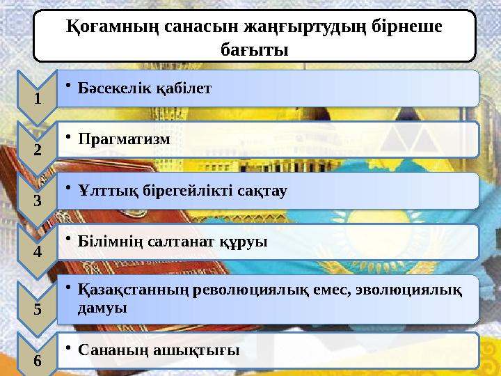 1 • Бәсекелік қабілет 2 • Прагматизм 3 • Ұлттық бірегейлікті сақтау 4 • Білімнің салтанат құруы 5 • Қазақстанның революциялық ем