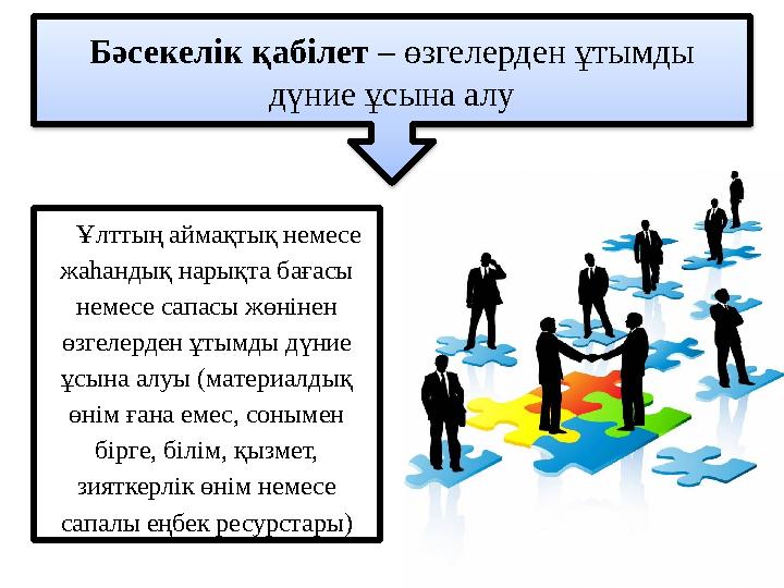 Ұлттың аймақтық немесе жаһандық нарықта бағасы немесе сапасы жөнінен өзгелерден ұтымды дүние ұсына алуы (материалдық өнім ғ