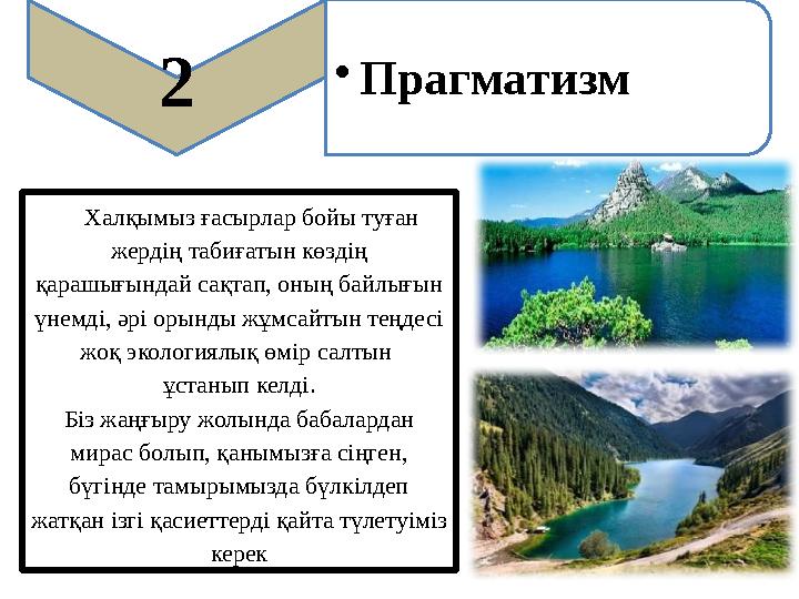 Халқымыз ғасырлар бойы туған жердің табиғатын көздің қарашығындай сақтап, оның байлығын үнемді, әрі орынды жұмсайтын теңдесі