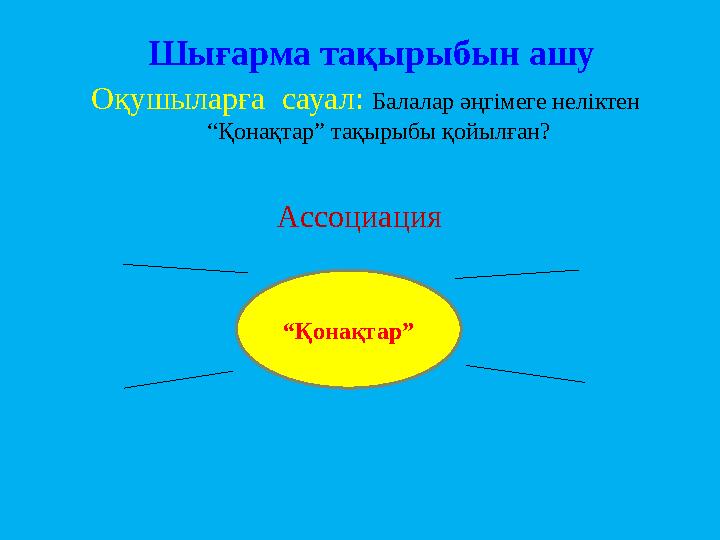 Шығарма тақырыбын ашу Оқушыларға сауал: Балалар әңгімеге неліктен “Қонақтар” тақырыбы қойылған?