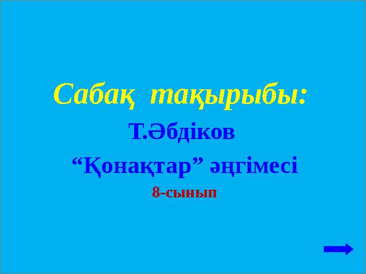 Сабақ тақырыбы: Т.Әбдіков “ Қонақтар” әңгімесі 8-сынып