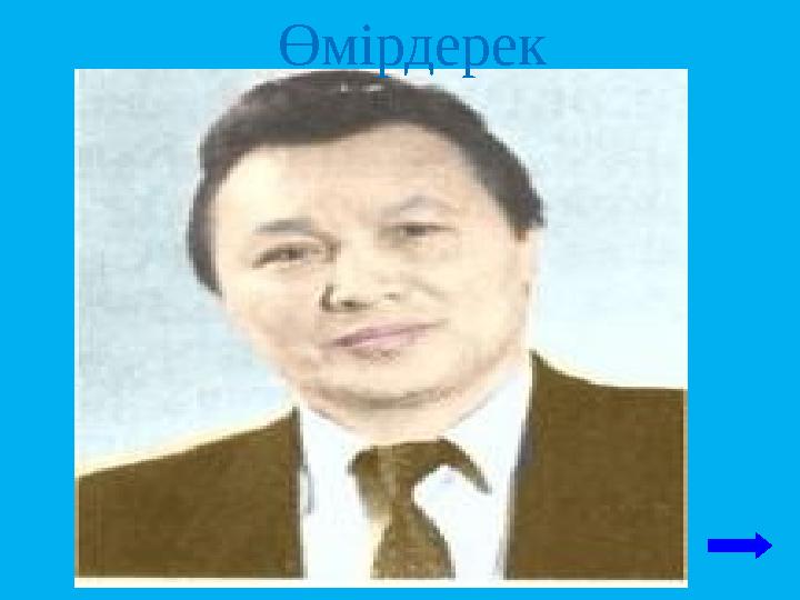 Өмірдерек