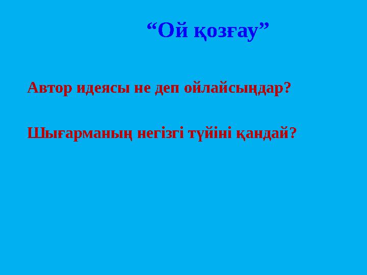 “ Ой қозғау” Автор идеясы не деп ойлайсыңдар? Шығарманың негізгі түйіні қандай?