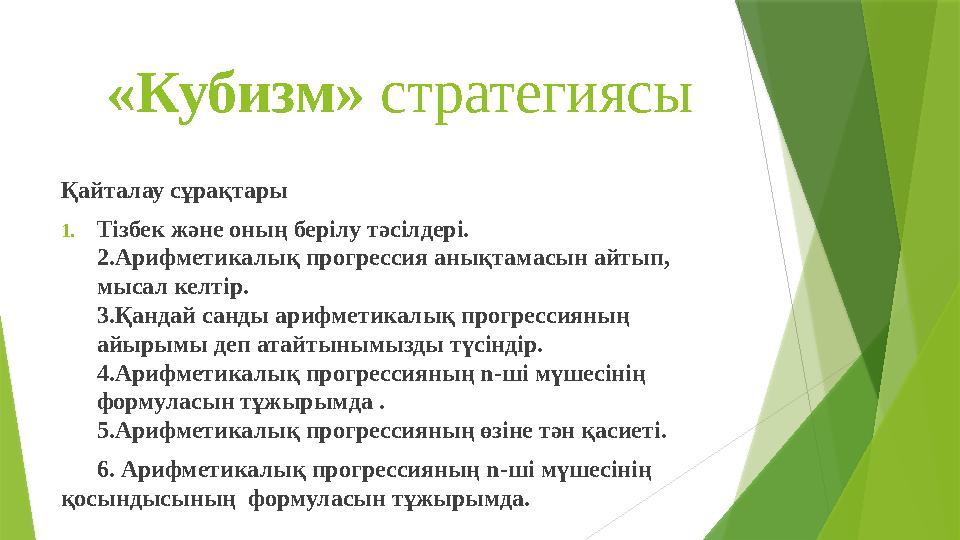 «Кубизм» стратегиясы Қайталау сұрақтары 1.Тізбек және оның берілу тәсілдері. 2.Арифметикалық прогрессия а