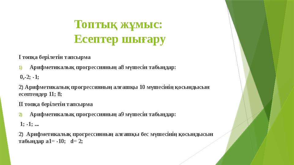 Топтық жұмыс: Есептер шығару І топқа берілетін тапсырма 1)Арифметикалық прогрессияның а8 мүшесін табыңдар: 0,-