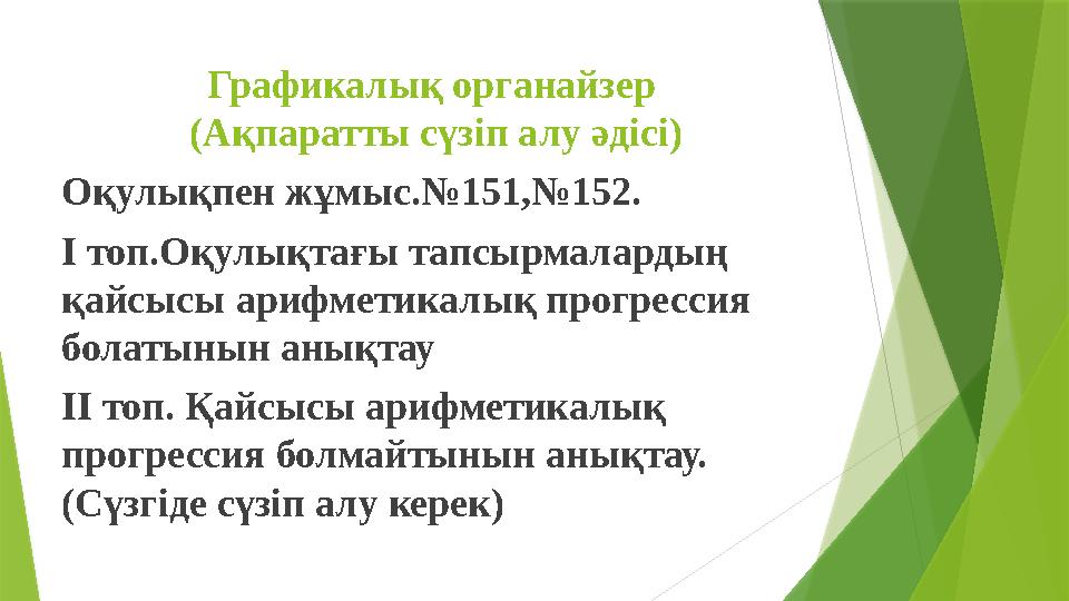 Графикалық органайзер (Ақпаратты сүзіп алу әдісі) Оқулықпен жұмыс.№151,№152. І топ.Оқулықтағы тапсырмалардың