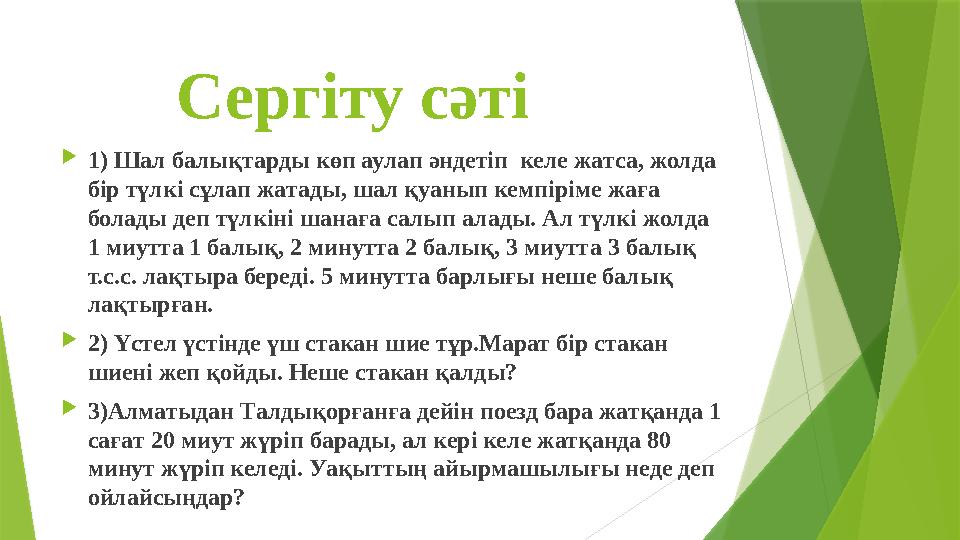 Сергіту сәті 1) Шал балықтарды көп аулап әндетіп келе жатса, жолда бір түлкі сұлап жатады, шал қуанып