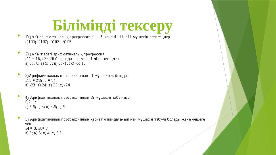 Біліміңді тексеру  1) (Аn)-арифметикалық прогрессия а1= -3 және d =11, а11 мүшесін есептеңдер а)100; ә)107; в)1