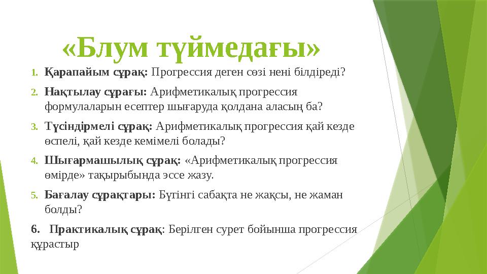 «Блум түймедағы» 1.Қарапайым сұрақ: Прогрессия деген сөзі нені білдіреді? 2.Нақтылау сұрағы: Арифметикалық пр